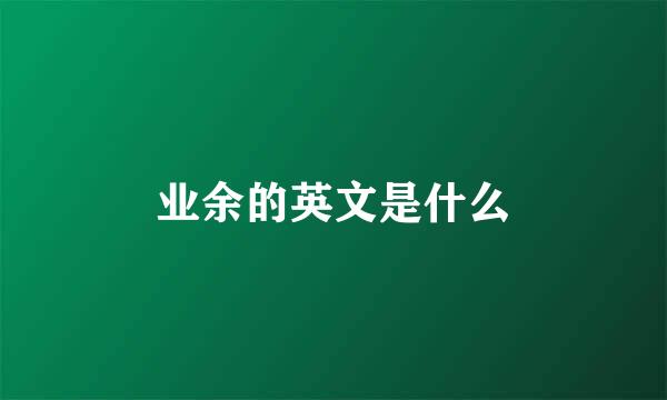 业余的英文是什么