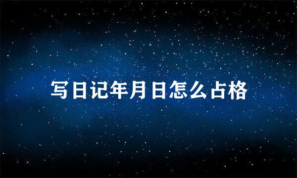 写日记年月日怎么占格