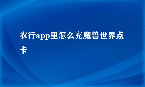 农行app里怎么充魔兽世界点卡