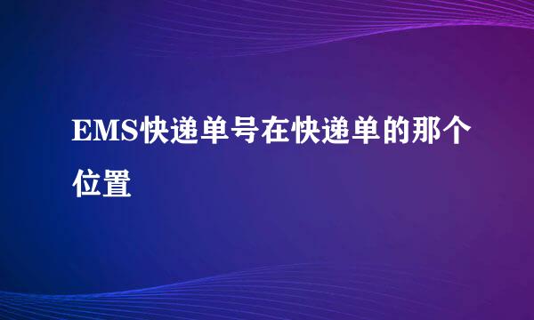 EMS快递单号在快递单的那个位置