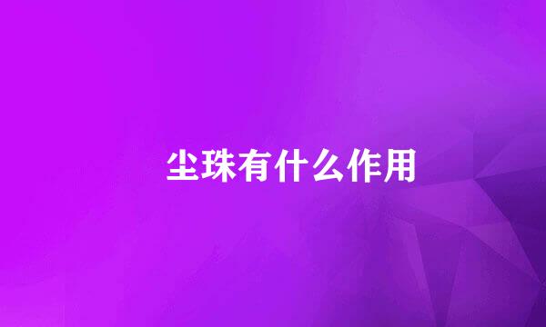雮尘珠有什么作用