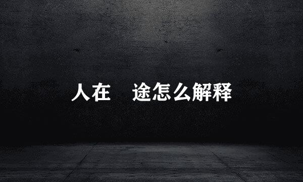 人在囧途怎么解释