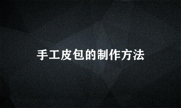手工皮包的制作方法