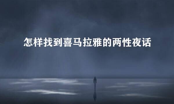 怎样找到喜马拉雅的两性夜话