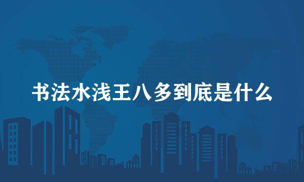 书法水浅王八多到底是什么