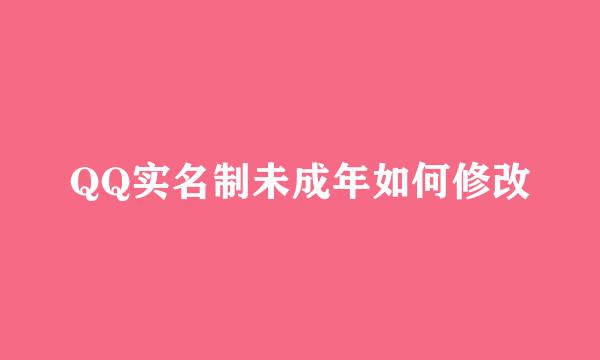 QQ实名制未成年如何修改
