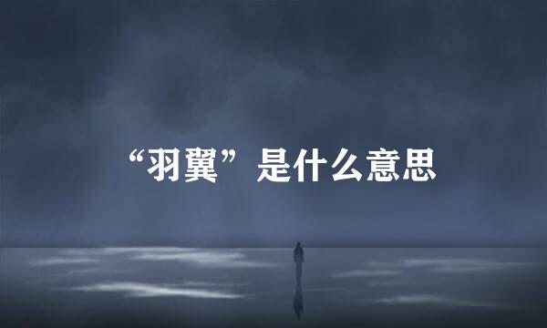 “羽翼”是什么意思