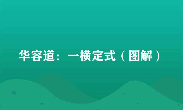 华容道：一横定式（图解）