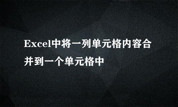 Excel中将一列单元格内容合并到一个单元格中