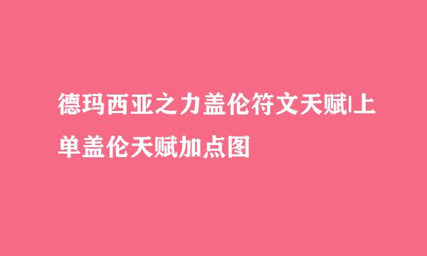 德玛西亚之力盖伦符文天赋|上单盖伦天赋加点图