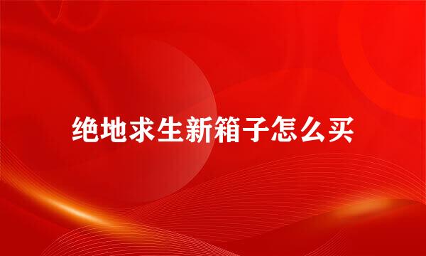 绝地求生新箱子怎么买