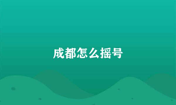 成都怎么摇号