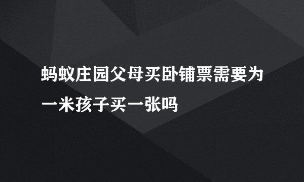 蚂蚁庄园父母买卧铺票需要为一米孩子买一张吗