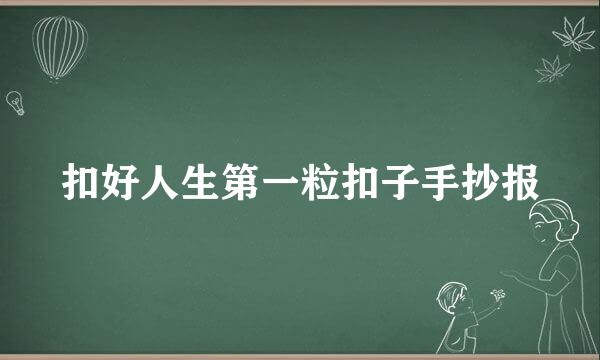 扣好人生第一粒扣子手抄报
