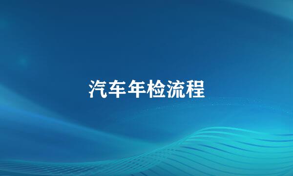 汽车年检流程