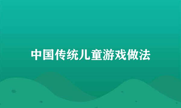 中国传统儿童游戏做法