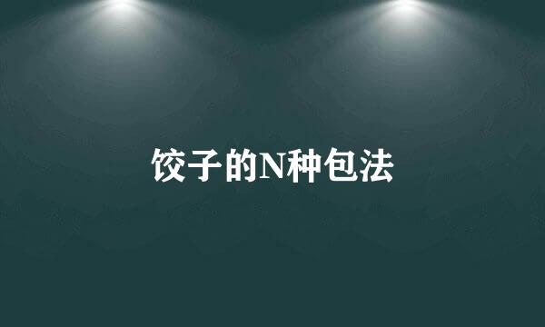 饺子的N种包法