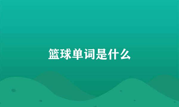 篮球单词是什么