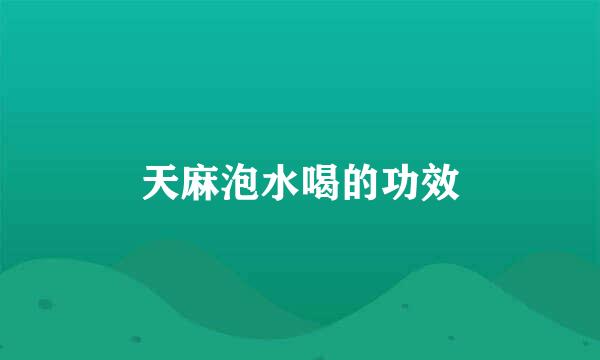 天麻泡水喝的功效