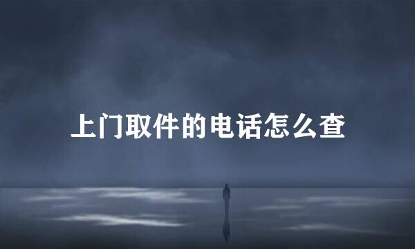 上门取件的电话怎么查
