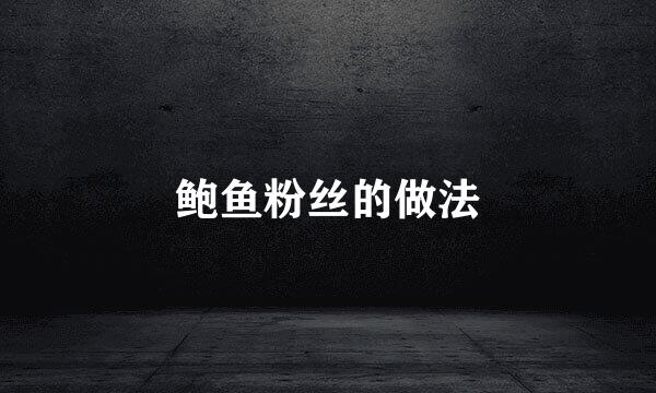 鲍鱼粉丝的做法