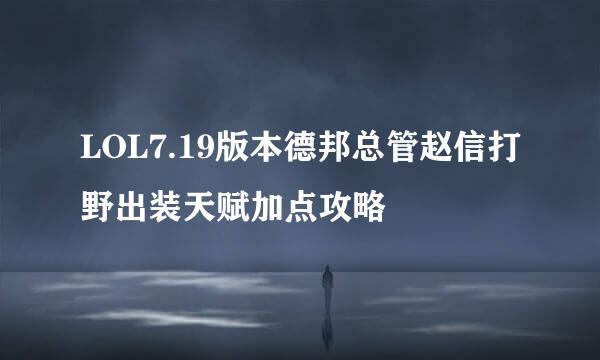 LOL7.19版本德邦总管赵信打野出装天赋加点攻略