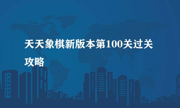 天天象棋新版本第100关过关攻略