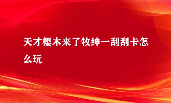天才樱木来了牧绅一刮刮卡怎么玩