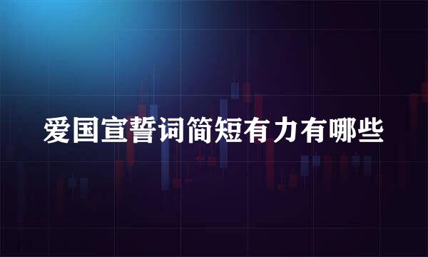 爱国宣誓词简短有力有哪些