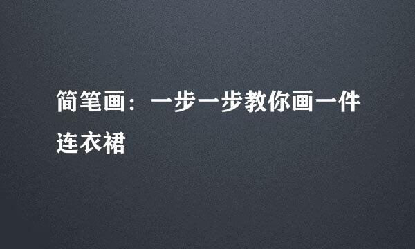 简笔画：一步一步教你画一件连衣裙