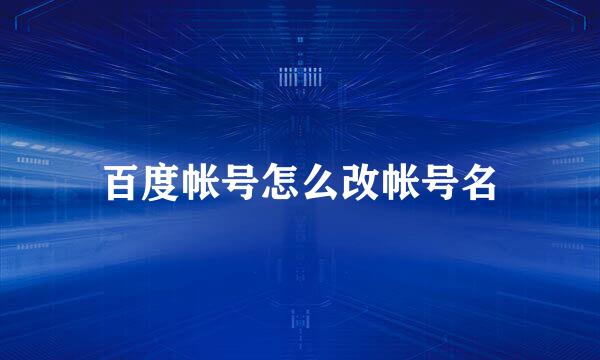 百度帐号怎么改帐号名