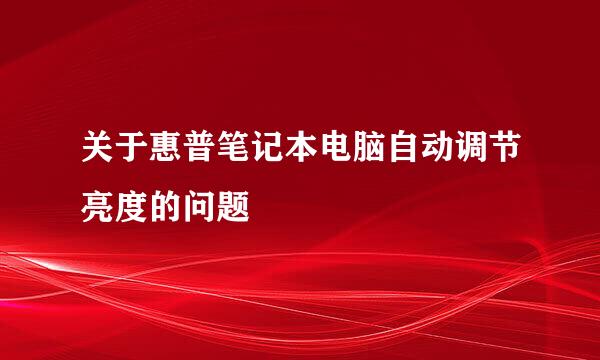 关于惠普笔记本电脑自动调节亮度的问题