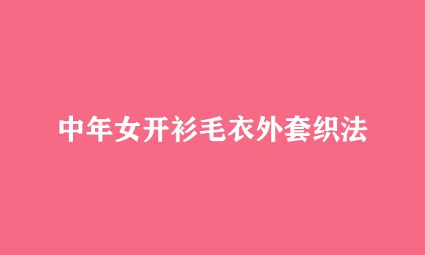 中年女开衫毛衣外套织法