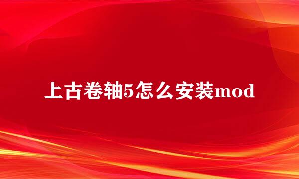 上古卷轴5怎么安装mod