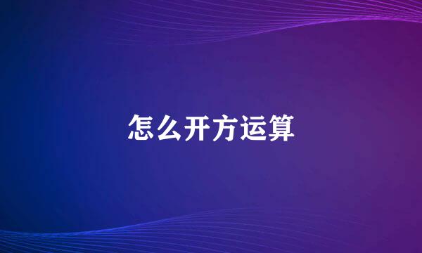 怎么开方运算