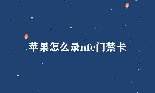 苹果怎么录nfc门禁卡