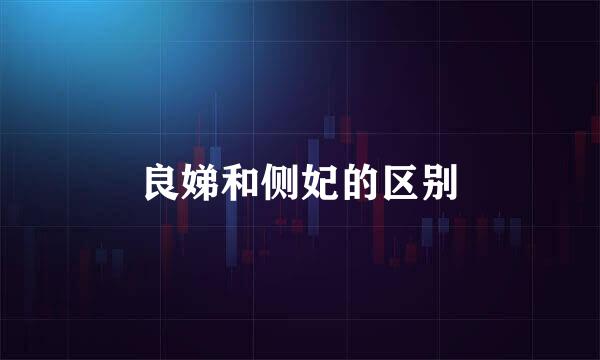 良娣和侧妃的区别
