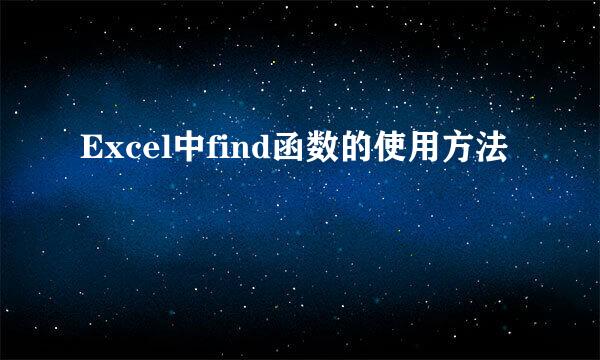 Excel中find函数的使用方法