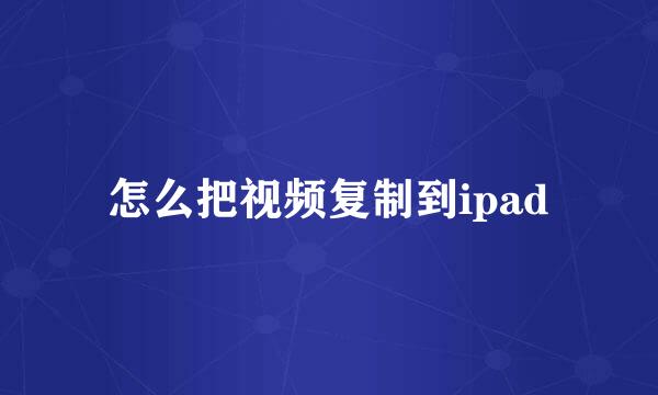 怎么把视频复制到ipad