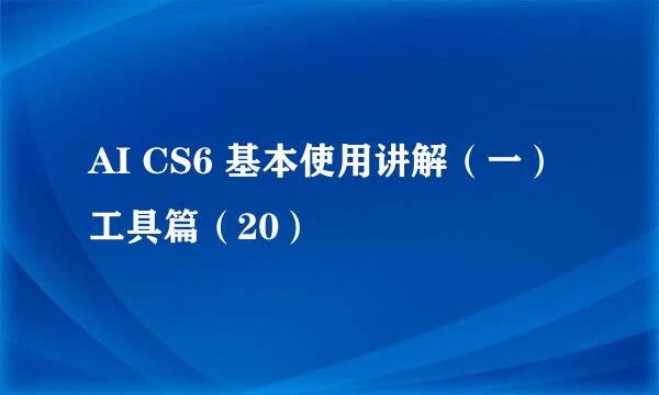 AI CS6 基本使用讲解（一）工具篇（20）