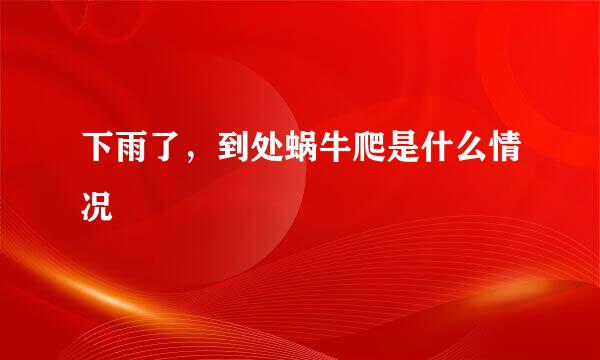 下雨了，到处蜗牛爬是什么情况
