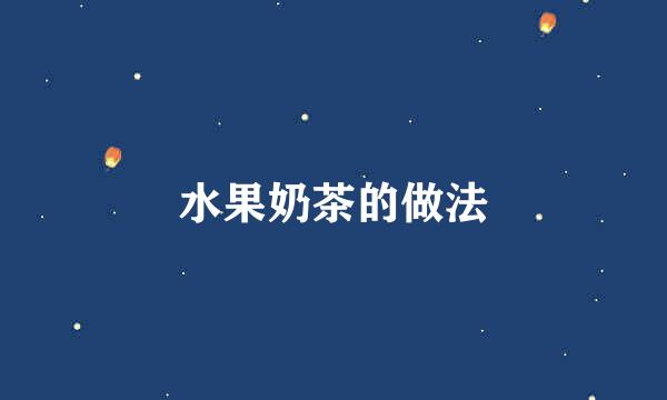 水果奶茶的做法