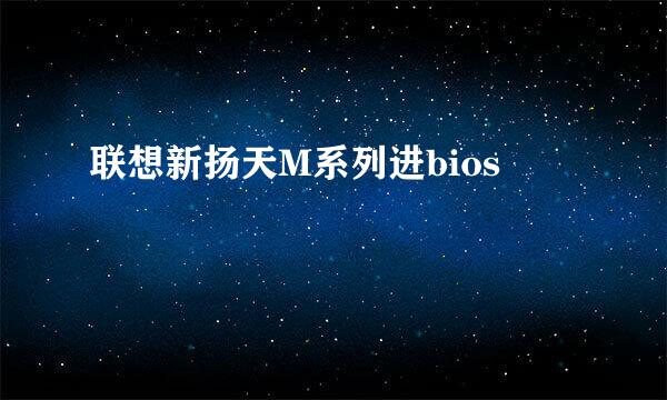 联想新扬天M系列进bios