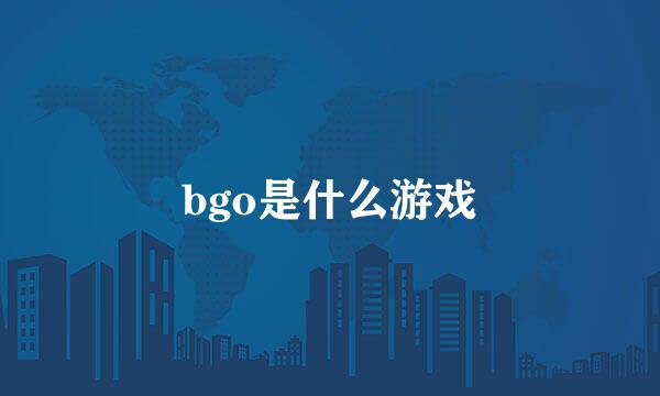 bgo是什么游戏