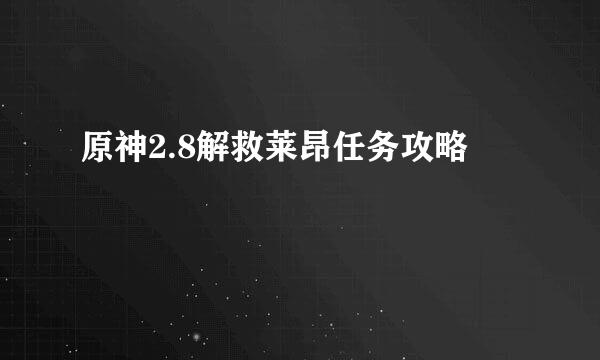 原神2.8解救莱昂任务攻略