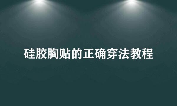 硅胶胸贴的正确穿法教程