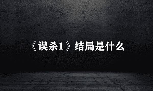《误杀1》结局是什么