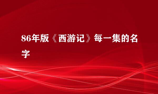 86年版《西游记》每一集的名字