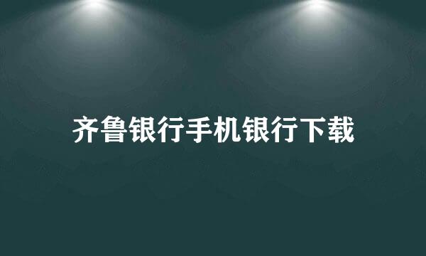 齐鲁银行手机银行下载