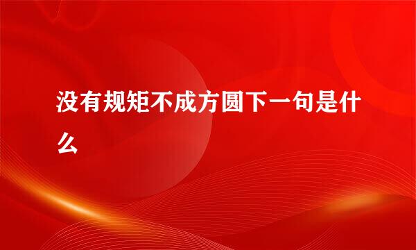 没有规矩不成方圆下一句是什么